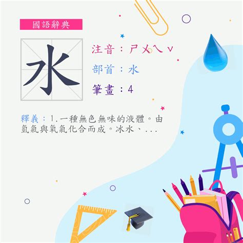 水的部首的字|國家教育研究院